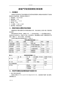 房地产开发项目财务分析报告案例