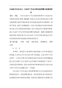 石油钻井安全论文：石油井下作业井喷风险预警分级模型研究