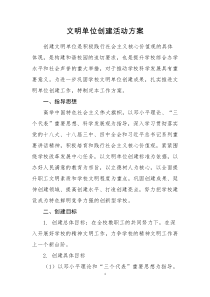 学校文明单位创建活动方案