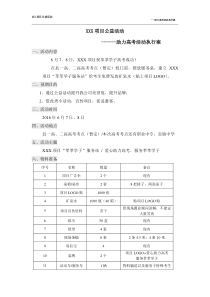 房地产公司助力高考活营销动执行案