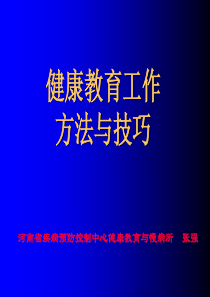 医院健康教育方法总论