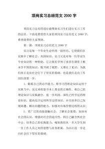 顶岗实习总结范文2000字