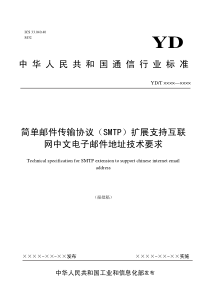 基于简单邮件传输协议(SMTP)的互联网中文电子邮件地址技术要求