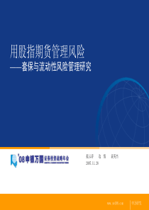 申银万国--用股指期货管理风险——套保与流动性风险管理研究(PPT)_