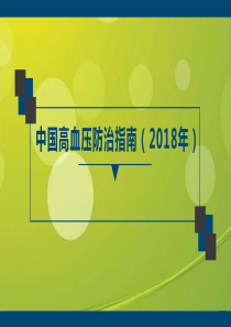 中国高血压防治指南(2018年修订版).ppt