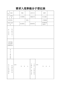 入党积极分子登记表(电子版)