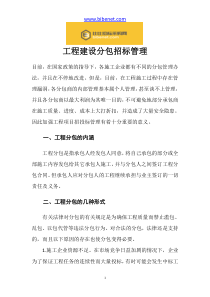 工程建设分包招标管理