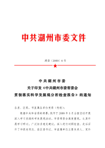 中共湖州市委常委会贯彻落实科学发展观分析检查报告-湖州交