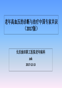 老年高血压的诊断与治疗中国专家共识2017版-ppt课件