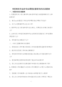 3.学前教育课程设置访谈提纲