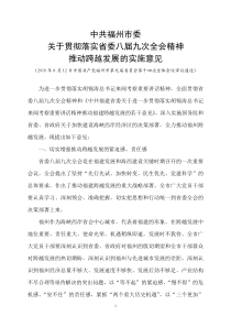 中共福州市委关于贯彻落实省委八届九次全会精神推动跨越发展的实施