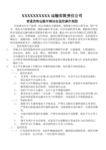 普通货物运输车辆动态监控操作规程