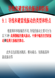 导线的防振动和防舞动