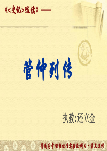 《管仲列传》课件(盐中对外公开课)3hj