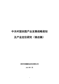 中关村固安园产业发展战略规划及产业定位研究