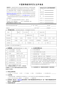 国内学历认证申请表