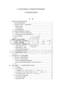 中关村硅谷班加罗尔新竹产业发展对比报告