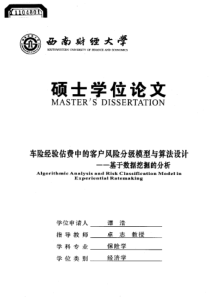 硕士论文-车险经验估费中的客户风险分级模型与算法设计——基于