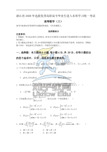 2.2020浙江专升本高数---知乎冲刺第三次模拟考试