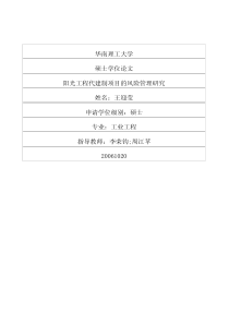 硕士论文-阳光工程代建制项目的风险管理研究