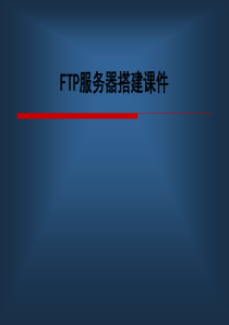 《FTP服务器搭建》PPT课件