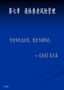 社会保险学__退休养老风险管理