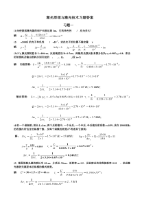 《激光原理与激光技术》习题答案完整版北京工业大学出版社精品