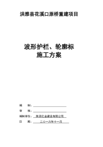 波形护栏、轮廓标施工方案计划计划