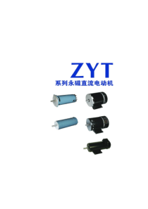 ZYT系列永磁直流电机