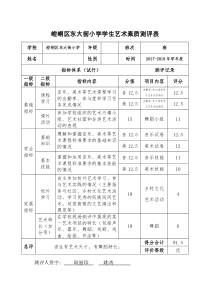 小学艺术素质测评表