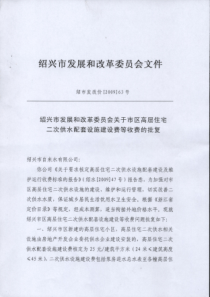 绍兴市关于市区高层住宅二次供水配套设施建设费等收费的批复