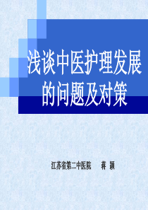 中医护理发展的问题及对策