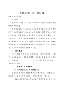 工会工作汇报材料