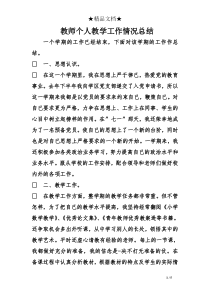 教师个人教学工作情况总结