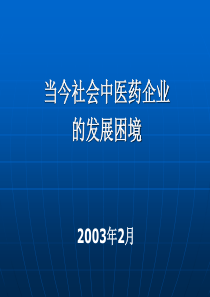 中医药发展困境ppt-中医药企业