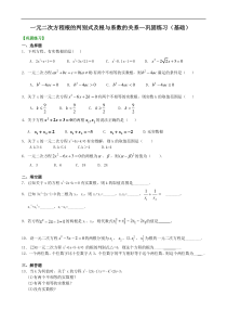 一元二次方程根的判别式及根与系数的关系—巩固练习(基础)