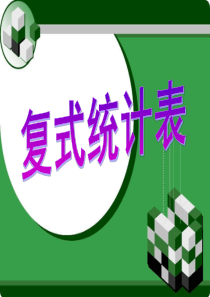 《复式统计表》