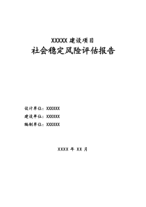 社会稳定风险分析评估报告