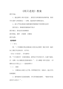 培智学校唱游与律动《两只老虎》教案