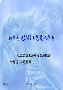 如何创建SMT工艺技术平台