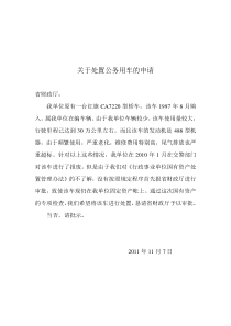 关于处置报废公车的请示