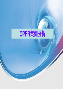 CPFR案例分析