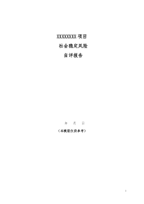 社会稳定风险评估报告模版