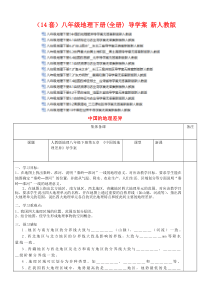 独家(共14套)八年级地理下册(全册)-导学案-新人教版