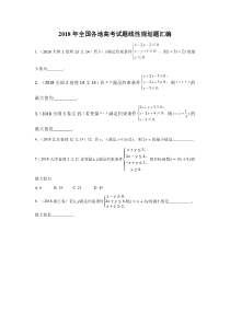 2018年全国各地高考试题线性规划题汇编