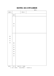 皖西学院二届三次两代会提案表