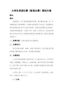 大学生英语比赛(配音比赛)策划方案