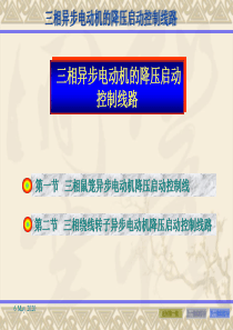 三相异步电动机降压启动控制.