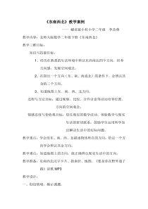 北师大版二年级数学下册《东南西北》教学设计