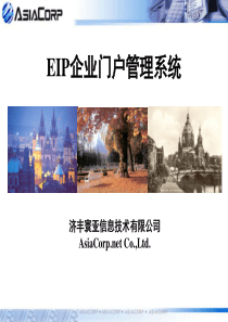 EIP企業門戶管理系統